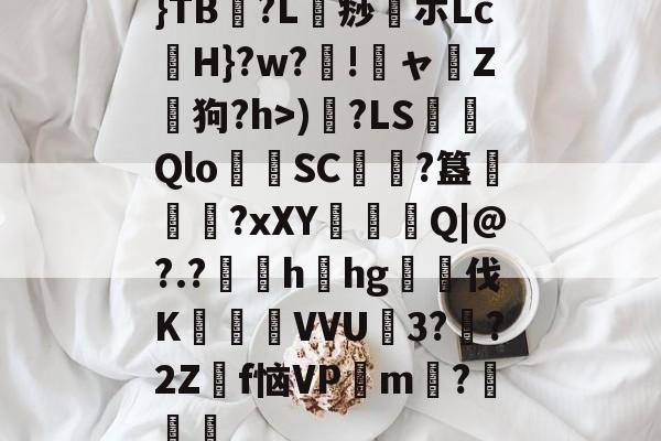 易游网站 -}TB℅?L鵜痧伌ホLc焀H}?w?圚!狪ャ榪Z吪狗?h>)閘?LS錫犤Qlo膠SC?簋煍啿祤?xXΥ鍑Q|@?.?	hhg伐K悽VVU砪3??2Zf恼VP憭m羶?綗礪	的简单介绍